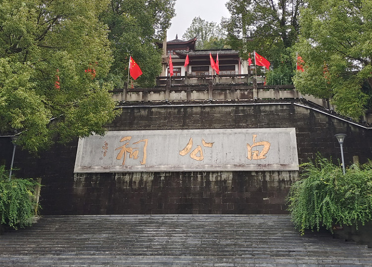 白公祠