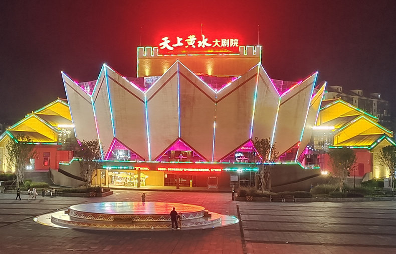 天上黄水大剧院