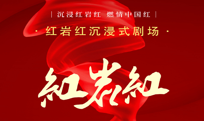 紅巖紅沉浸式劇場(chǎng)