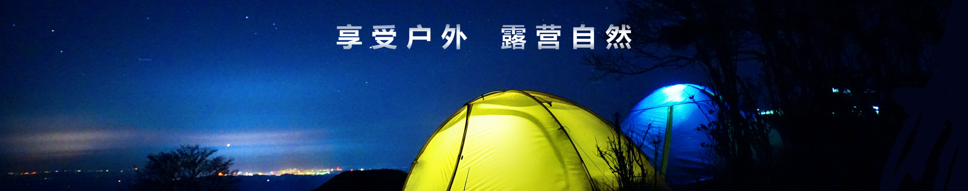 露營(yíng)用品