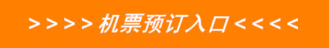 機(jī)票預(yù)訂