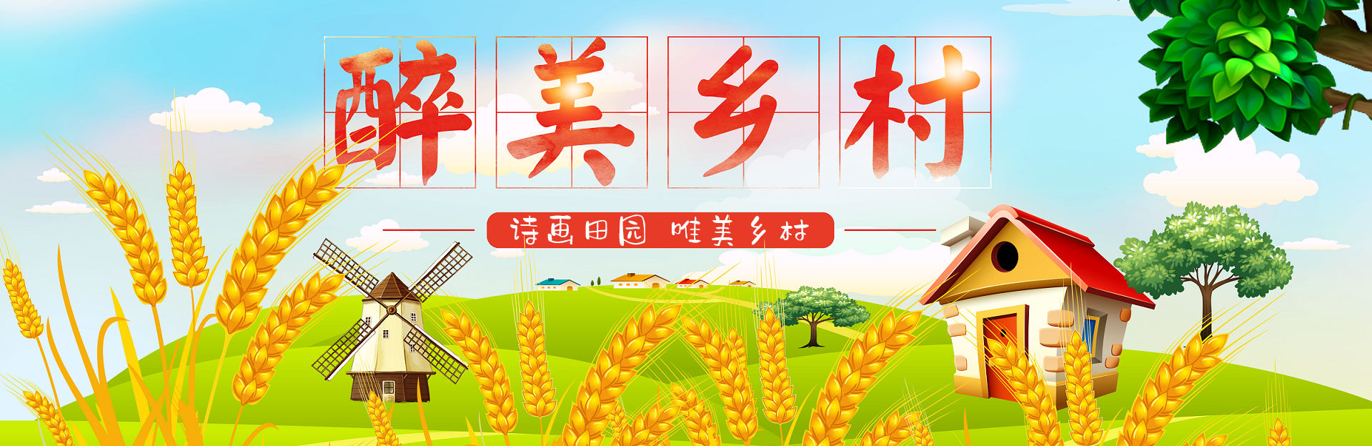 打卡美丽乡村