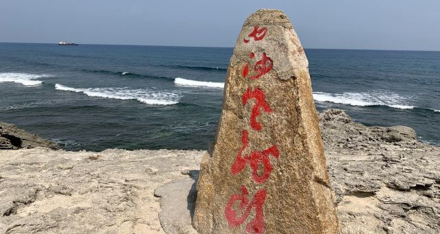 永興島