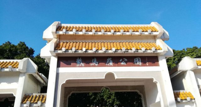 紫馬嶺公園