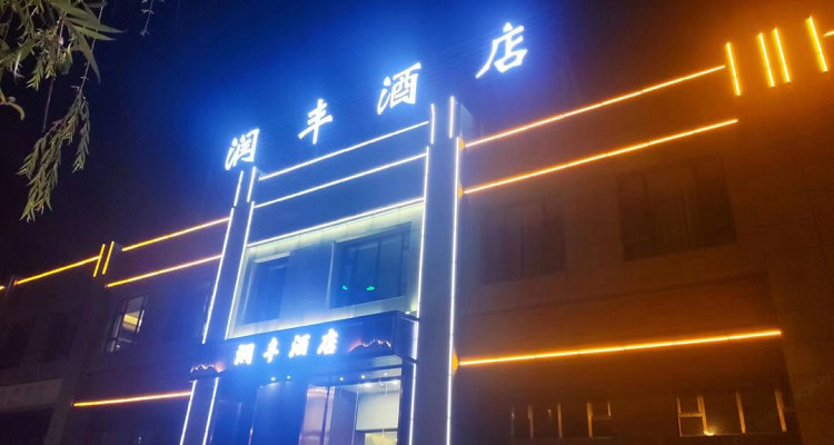 可克达拉市润丰酒店