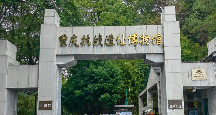 重慶抗戰(zhàn)遺址博物館