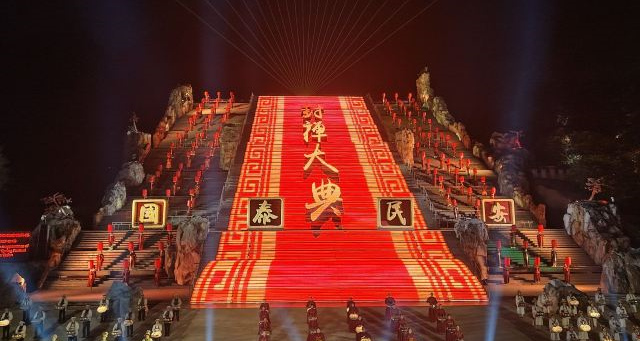 《中華泰山·封禪大典》實景演出