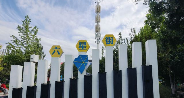 伊寧市六星街景區(qū)