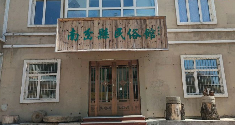 南岔县民俗馆