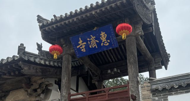 原平惠济寺