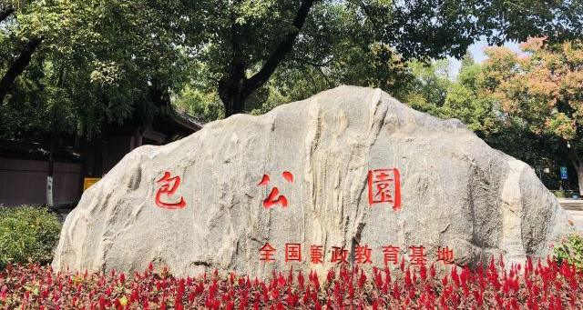 合肥市包公園
