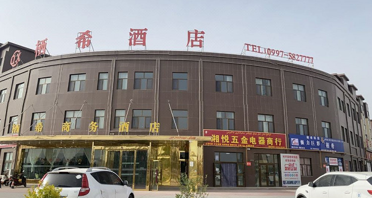 柯坪縣棲希商務(wù)酒店