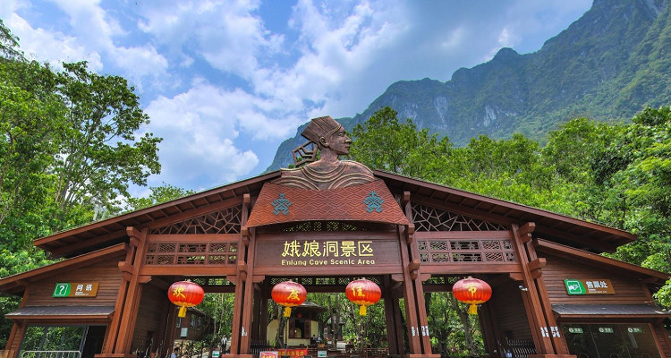娥仙嶺生態(tài)文化旅游區(qū)