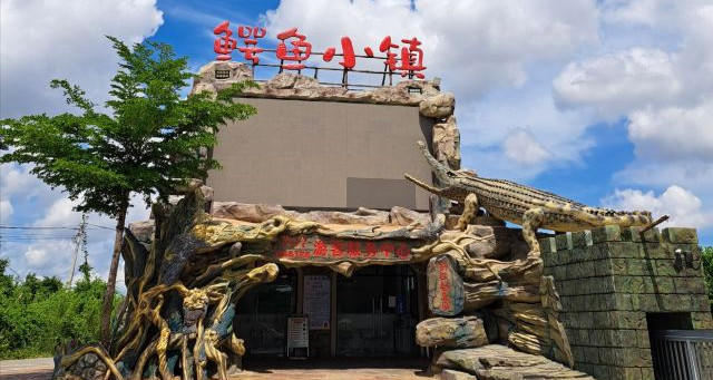 鱷珍鱷魚園