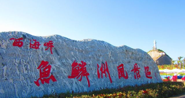 魚鱗洲風景區(qū)