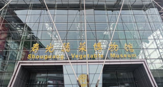 中國壽光蔬菜博物館