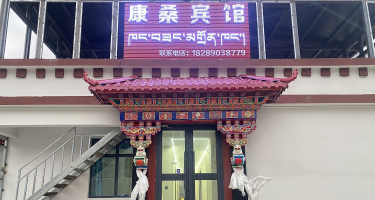 康桑賓館