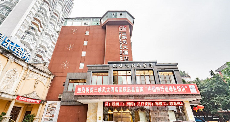 忠縣三峽風(fēng)大酒店