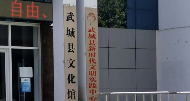 武城縣文化館