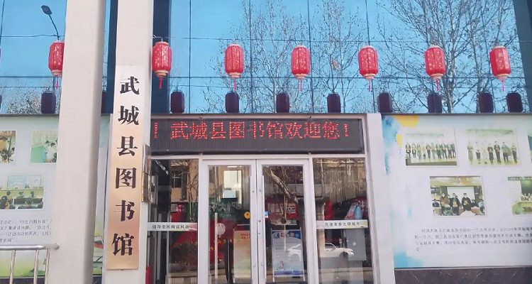 武城縣圖書館