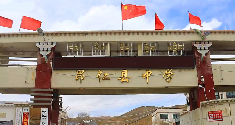 昂仁縣中學(xué)