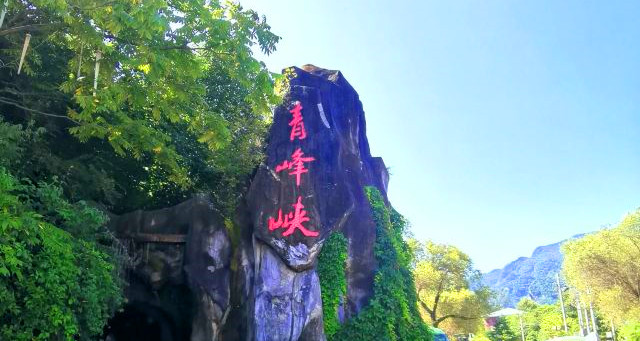 青峰峽森林公園