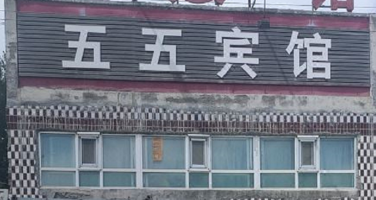 胡楊河五五賓館