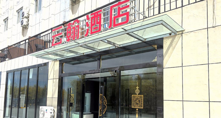 胡楊河市云翰酒店