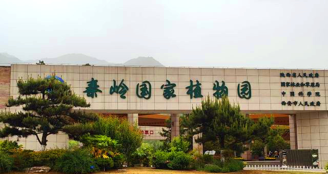 秦嶺國(guó)家植物園