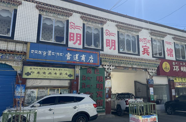 崗巴縣明明賓館