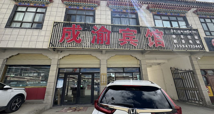 成渝賓館