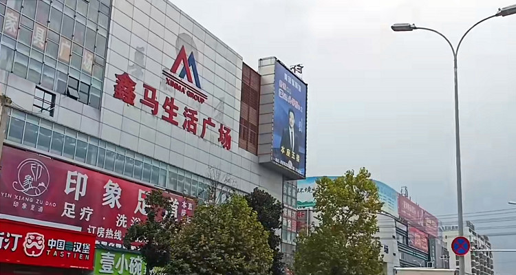 鑫馬生活廣場