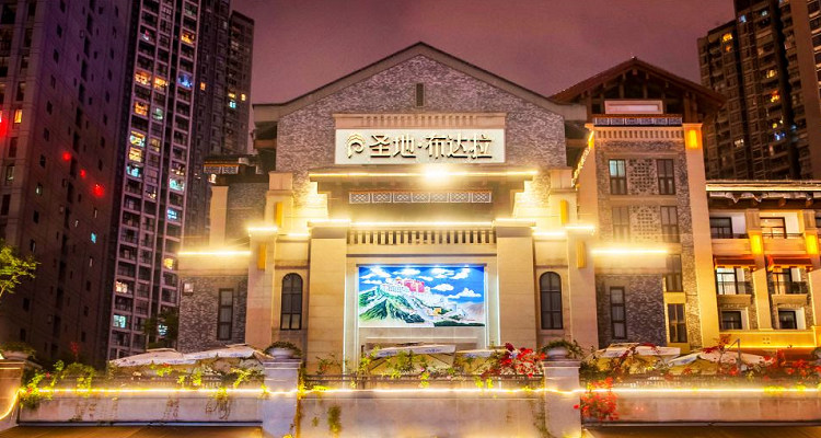 重慶圣地布達(dá)拉酒店