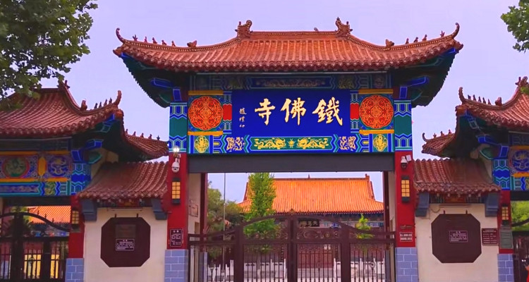 滄州東光縣鐵佛寺景區(qū)