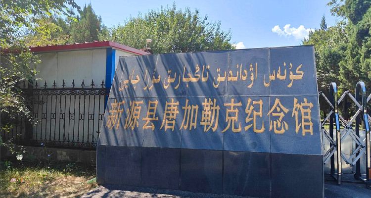 新源縣唐加勒克紀(jì)念館