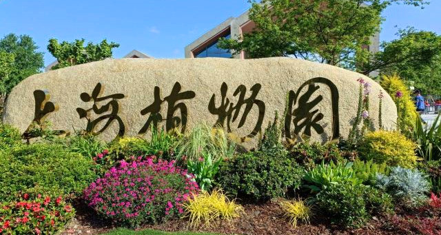 上海植物園