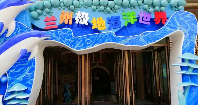蘭州極地海洋世界