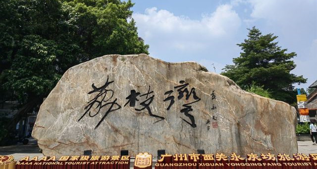 荔灣湖公園