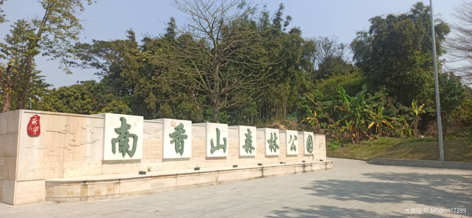南香山森林公園