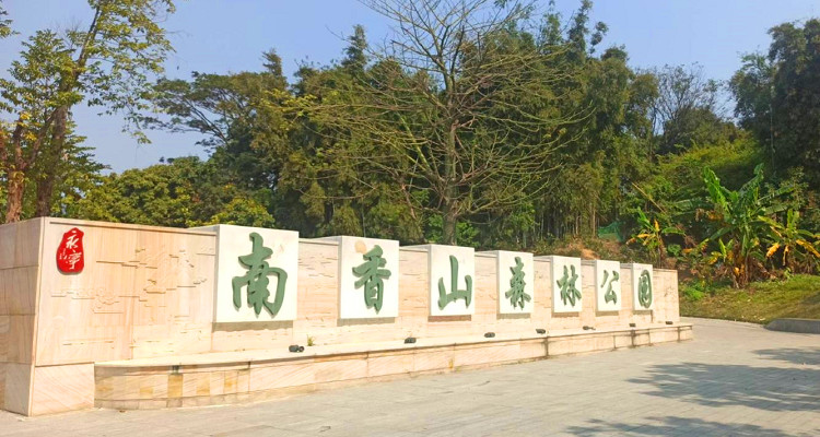南香山森林公園