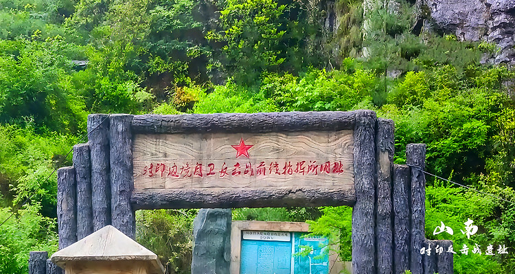 對印自衛(wèi)反擊戰(zhàn)張國華將軍前線指揮部舊址