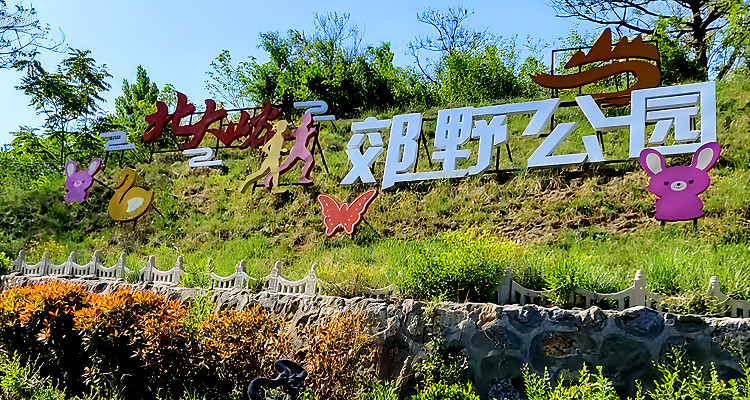 北大嶼郊野公園