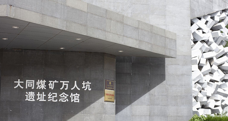 大同煤矿万人坑遗址纪念馆