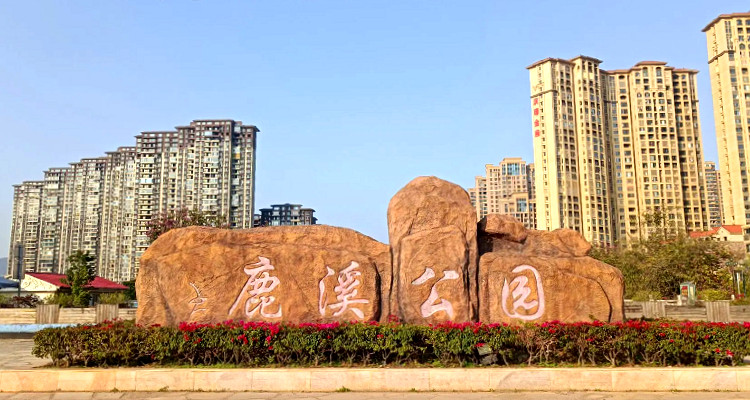 漳浦·鹿溪公園