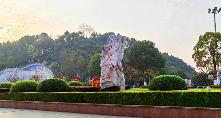 邵陽時代公園