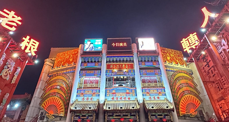 沈陽(yáng)中街劉老根大舞臺(tái)