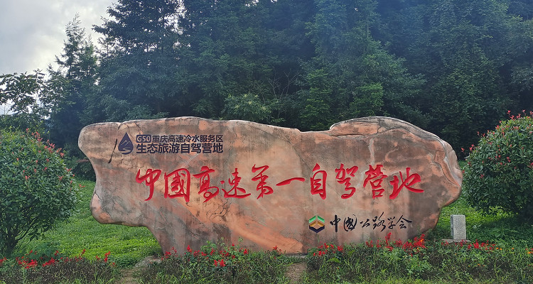 冷水風(fēng)谷休閑度假營(yíng)地