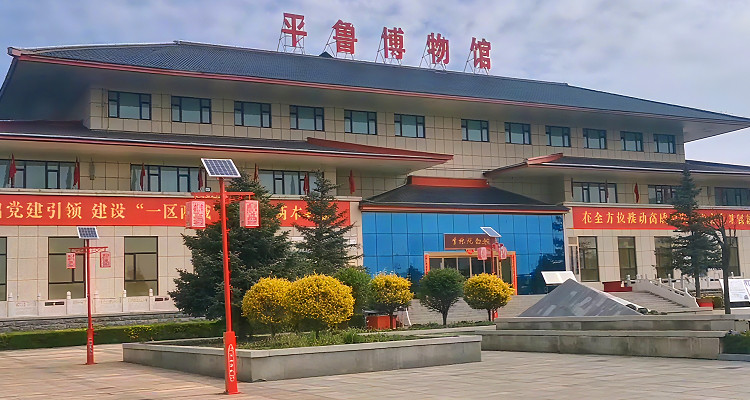 平魯博物館