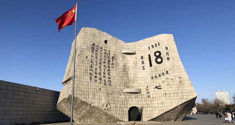 九一八歷史博物館