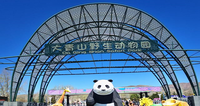 大青山野生動(dòng)物園